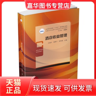 【正版现货】 酒店收益管理 逸,夏赞才,彭维捷 华中科技大学出版社