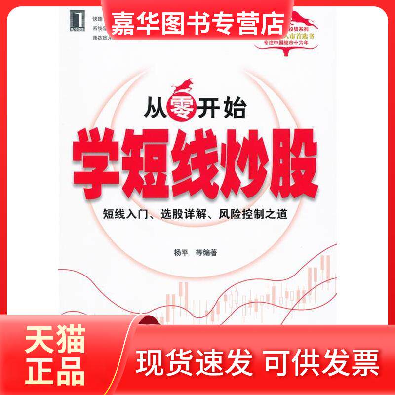 【正版现货】 从零开始学短线-短线入门.选股详解.风险控制之道 杨平等 机械工业出版社