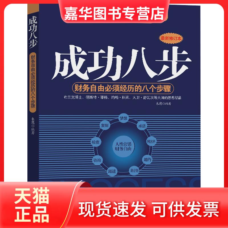 【正版现货】 成功八步 朱鹰 著 九州出版社