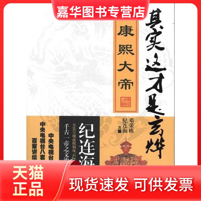 【正版现货】 康熙大帝-纪连海解读千古一帝之文治武功与帝王心术 纪连海//邓荣栋 重庆出版社