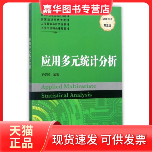 【正版现货】 应用多元统计分析(第5版)/王学民 编者:王学民 著作 上海财经大学出版社