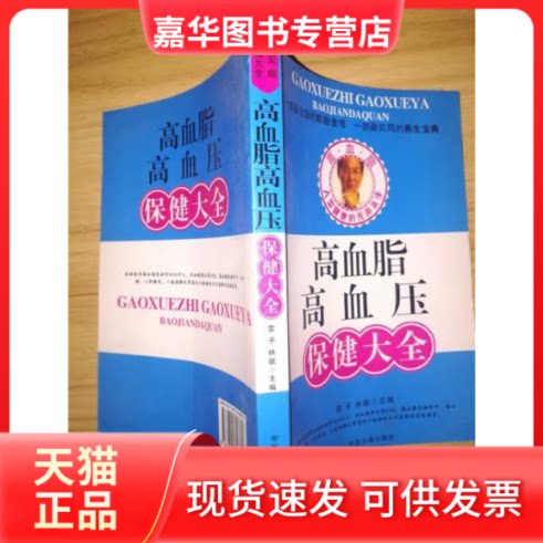【正版现货】 肝病保健大全 雷子 林敬 中医古籍出版社