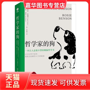 【正版现货】 哲学家的狗 (英)塞缪尔·多德森,(英)罗西·本森 中国友谊出版公司