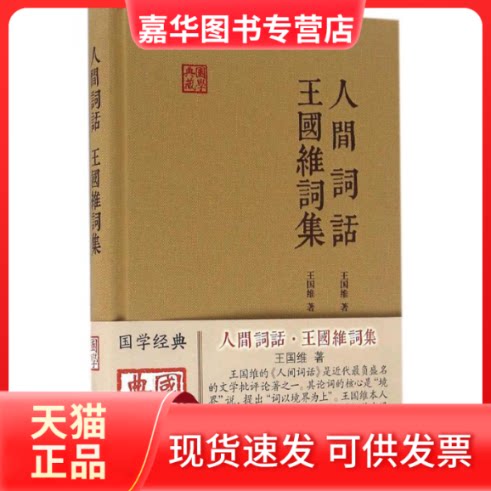 【正版现货】 人间词话·王国维词集 王国维 著；陈永正 注评 上海古籍出版社