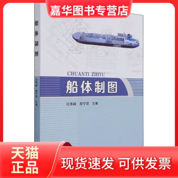 【正版现货】 船体制图 杜尊峰编;郝宁珺编 天津大学出版社