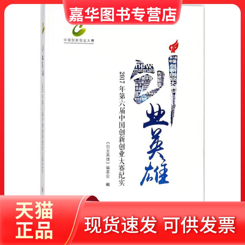 【正版现货】 创业英雄：2017年第六届中国创新创业大赛纪实 《创业英雄》编委会 科学技术文献出版社