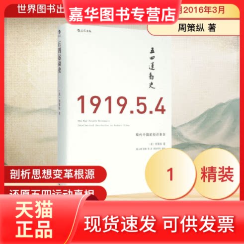 【正版现货】 "五四"运动史 (美)周策纵(Chow Tse-Tsung) 著;陈永明 等 译 著作 世界图书出版公司