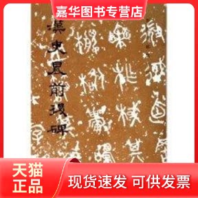 【正版现货】 汉史晨前后碑1.7/历代碑帖法书选 历代碑帖法书选编辑组 文物出版社