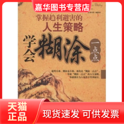 【正版现货】 学会糊涂一点点-掌握趋利避害的人生策略 李宇昇 中国长安出版社