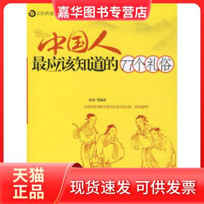 【正版现货】 中国人应该知道的77个礼俗 张勃 中国书籍出版社