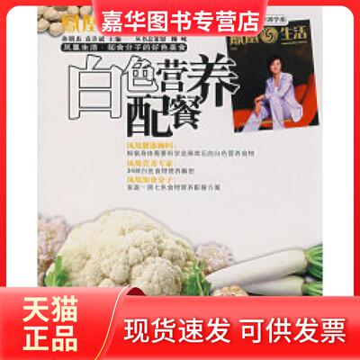 【正版现货】 白色营养配餐 孙明杰 袁许斌 辽宁科学技术出版社