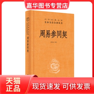 【正版现货】 周易参同契 章伟文译注 中华书局