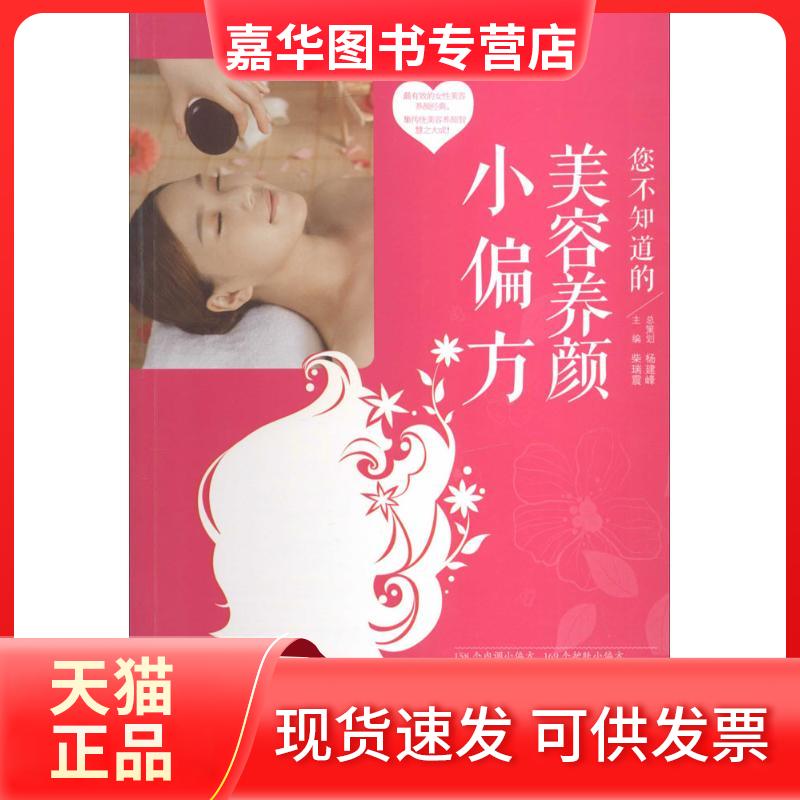 【正版现货】 您不知道的美容养颜小偏方 柴瑞震 江西科学技术出版社