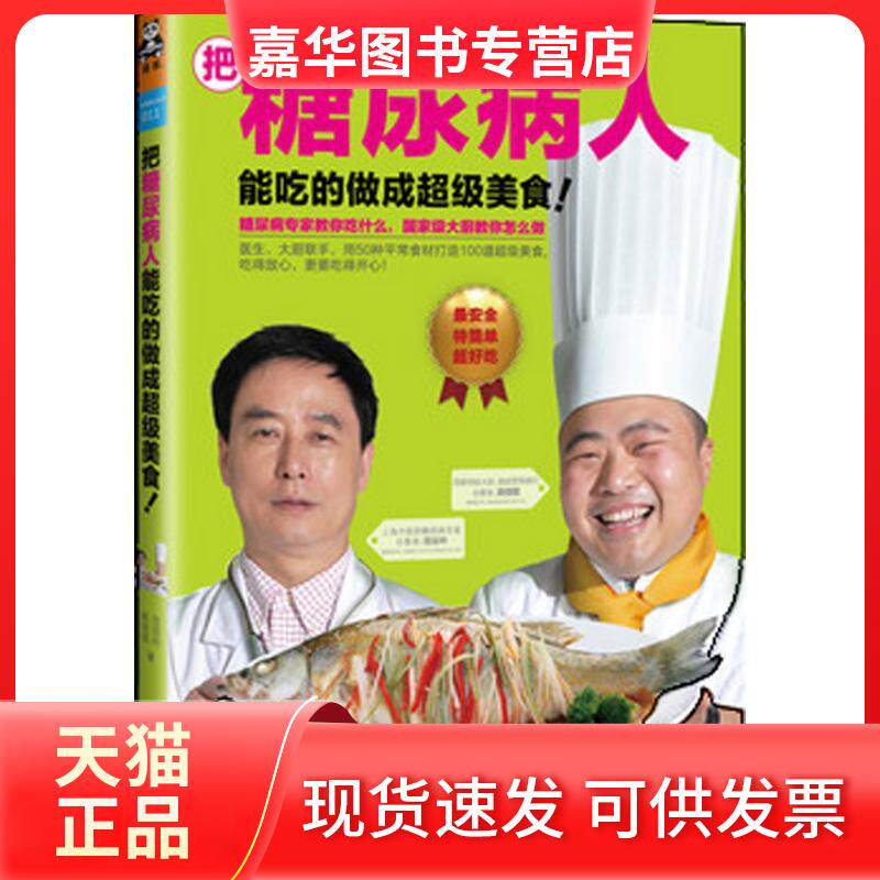 【正版现货】 把糖尿病人能吃的做成美食! 范征吟,吴佳琨 著 著 广东科技出版社