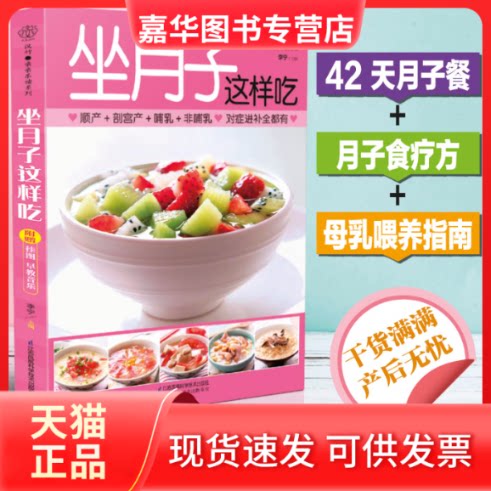 【正版现货】 坐月子这样吃 李宁 编 江苏凤凰科学技术出版社