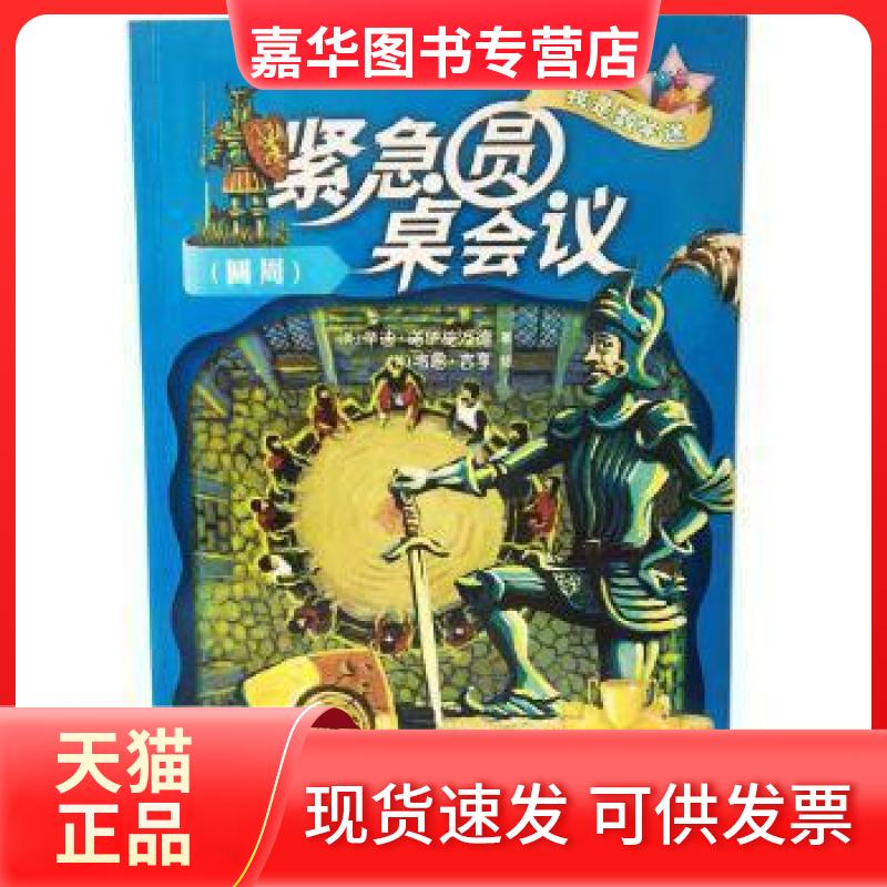 【正版现货】 紧急圆桌会议 [美]辛迪·诺伊施万德  著；[美]韦恩·吉亨  绘 外语教学与研究出版社