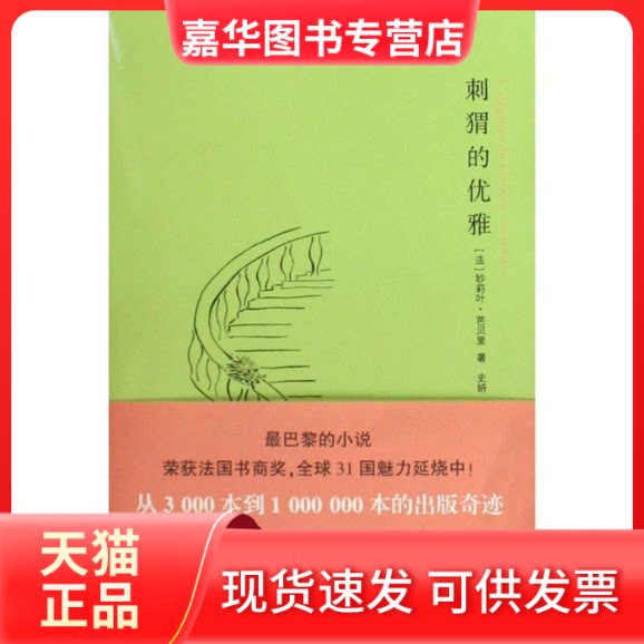 【正版现货】 刺猬的优雅 (法)妙莉叶·芭贝里(Muriel Barbery) 著;史妍,刘阳 译 南京大学出版社