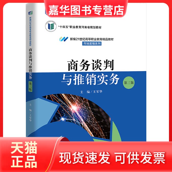 【正版现货】 商务谈判与推销实务 第三版 王军华 编 中国人民大学出版社