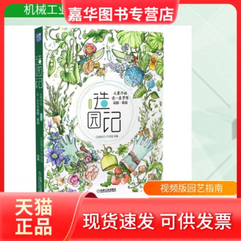 【正版现货】 造园记:从零开始造一座梦想花园菜园(视频版)(阳台.庭院.铁线莲.月季.绣球.花镜.多肉.养花.花卉) 《造园记》栏目组