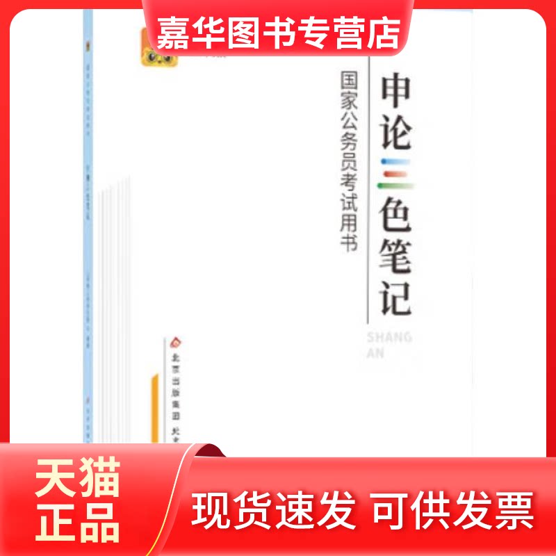 【正版现货】 申论三色笔记 北京教育出版社