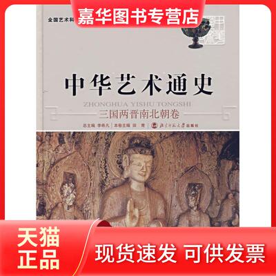 【正版现货】 中华艺术通史 （4）（三国两晋南北朝卷） 李希凡 北京师范大学出版社