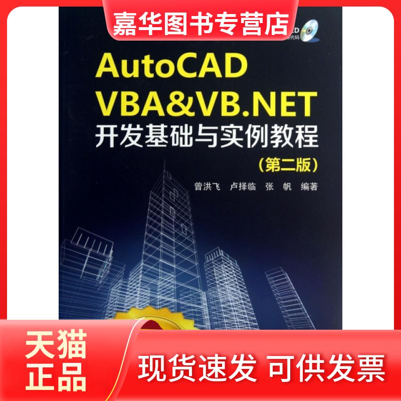 【正版现货】 AutoCD BA & VB.NET开发基础与实例教程(附光盘第2版C#版) 曾洪飞//卢择临//张帆 中国电力