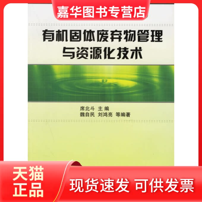 【正版现货】 有机固体废弃物管理与资源化技术/环境热点技术丛书 席北斗 魏自民 国防工业出版社