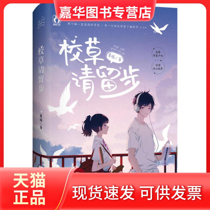 校草请留步 夏栀 江苏文艺出版社