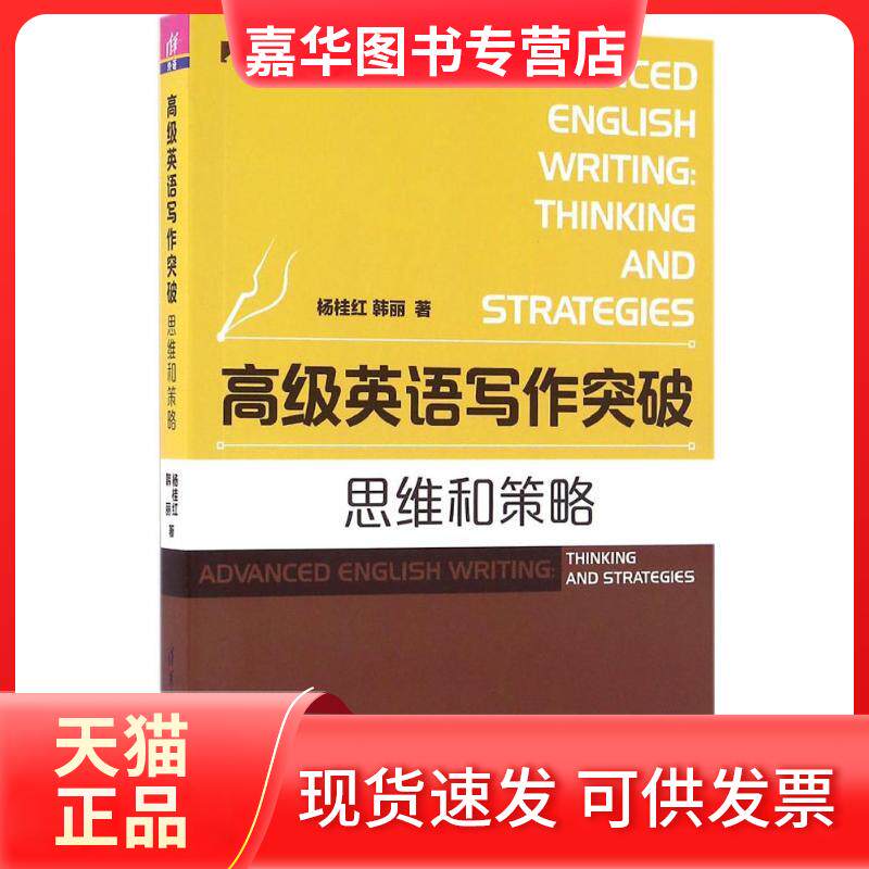 【正版现货】 高级英语写作突破：思维和策略 杨桂红 清华大学出版社