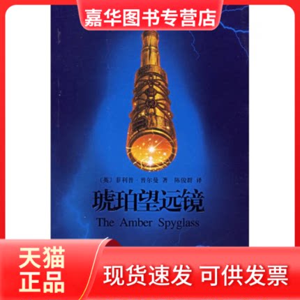 【正版现货】 琥珀望远镜 (英)菲利普﹒普尔曼(Philip Pullman) 上海译文出版社