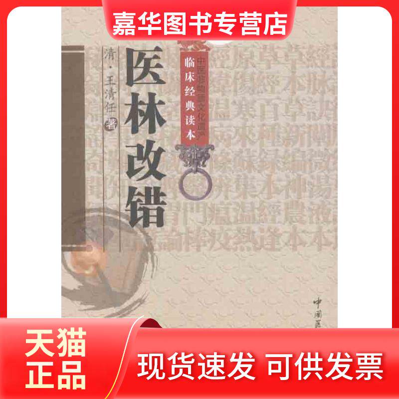 【正版现货】 医林改错 [清]王清任 著 中国医药科技出版社