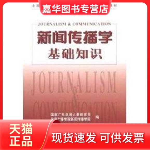 【正版现货】 新闻传播学基础知识//全国广播影视系统新闻采编人员资格培训教材 ；人事教育司、北京广播学院新闻传播学院 中国传