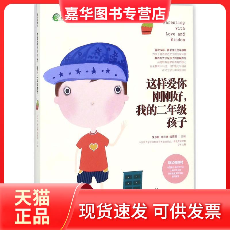 【正版现货】 这样爱你刚刚好,我的2年级孩子 朱永新,孙云晓,刘秀英 主编 湖南教育出版社