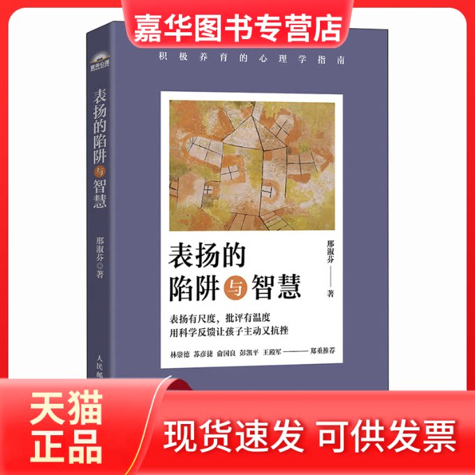 【正版现货】 表扬的陷阱与智慧:积极养育的心理学指南 邢淑芬 著 著 人民邮电出版社