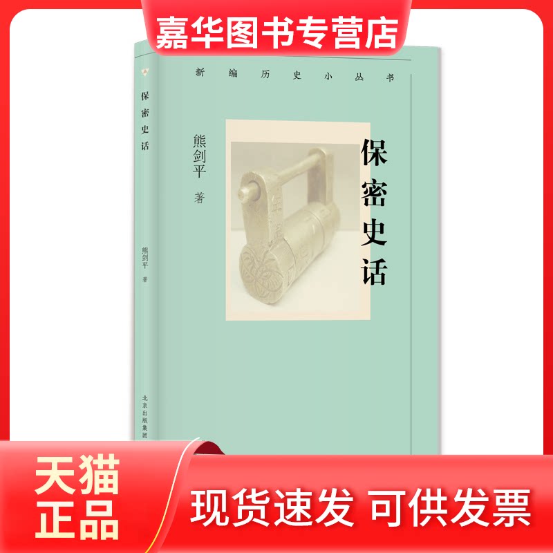 【正版现货】 保密史话 熊剑平 著 文津出版社