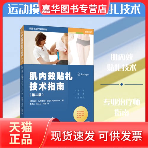 【正版现货】 肌内效贴扎技术指南(第2版) (德)吉特·孔布理克 著 李清正,安江红,刘勇 译 人民体育出版社