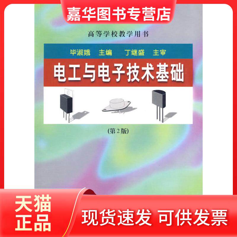 【正版现货】 电工与电子技术基础 淑娥 主编 著 哈尔滨工业大学出版社