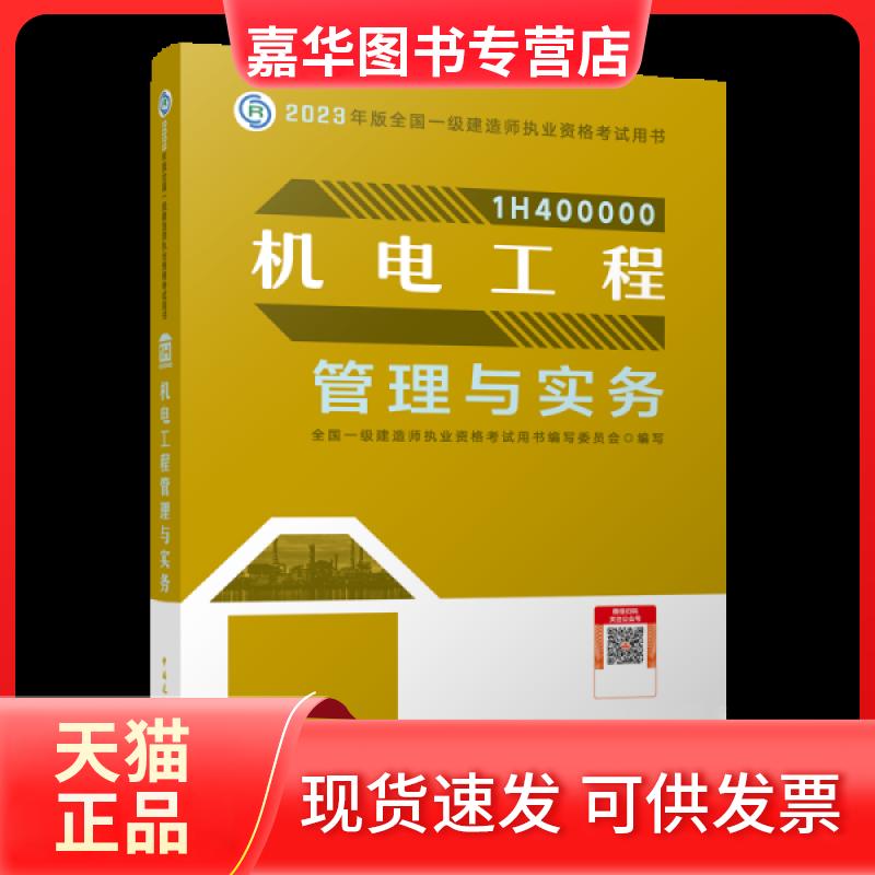 【正版现货】 机电工程管理与实务 全国一级建造师执业资格用书编写委员会 编 中国建筑工业出版社
