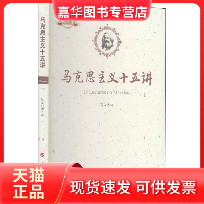 【正版现货】 马克思主义十五讲 陈先达 著 人民出版社
