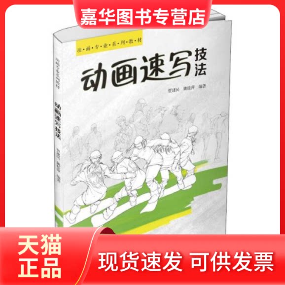 【正版现货】 动画速写技 大中专理科计算机 贾建民,姚桂萍 清华大学出版社