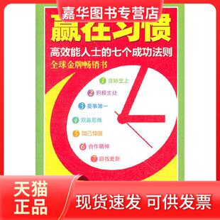 【正版现货】 书立方 心享阅读 赢在习惯 能人士的七个成功法则 方素衣 重庆出版社