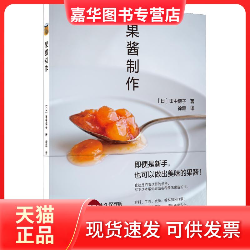 【正版现货】 果酱制作 (日)田中博子 著 徐蓉 译 北京美术摄影出版社