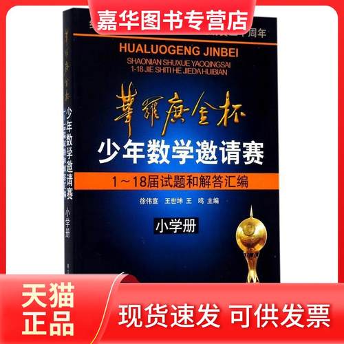 【正版现货】 华罗庚金杯少年数学邀请赛1～18届试题和解答汇编 徐伟宣，王世坤，王鸣　主编 科学普及出版社
