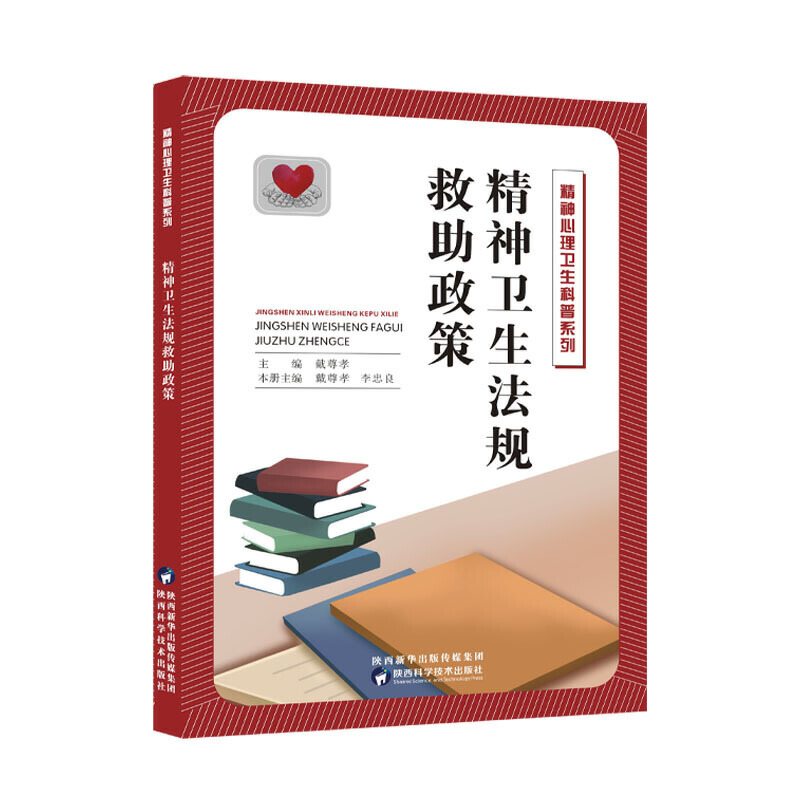 精神心理卫生科普系列 精神卫生法规救政策