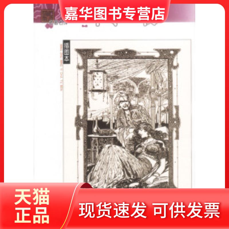 【正版现货】 名译(插图本)----一千零一夜、 纳训译 人民文学出版社