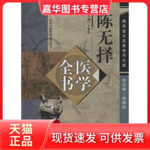 【正版现货】 陈无择医学全书 王象礼 主编 著 中国医出版社