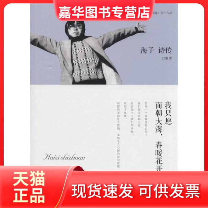 【正版现货】 海子诗传 江雁 著作 时事出版社