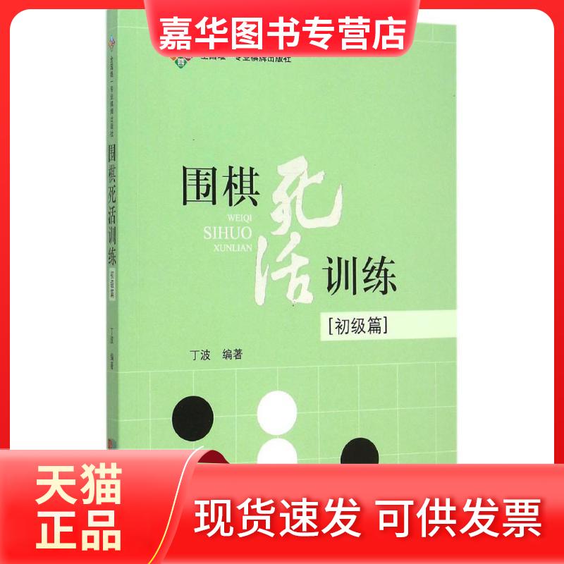【正版现货】 围棋死活训练（初级篇） 丁波 成都时代出版社