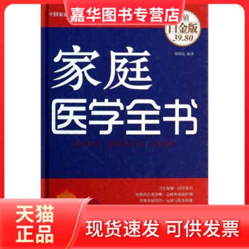 【正版现货】 家庭医学全书 《家庭医学全书》编委会 天津科学技术出版社