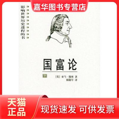 【正版现货】 国富论（上下）——影响世界历史进程的书 〔英〕斯密 杨敬年 陕西人民出版社